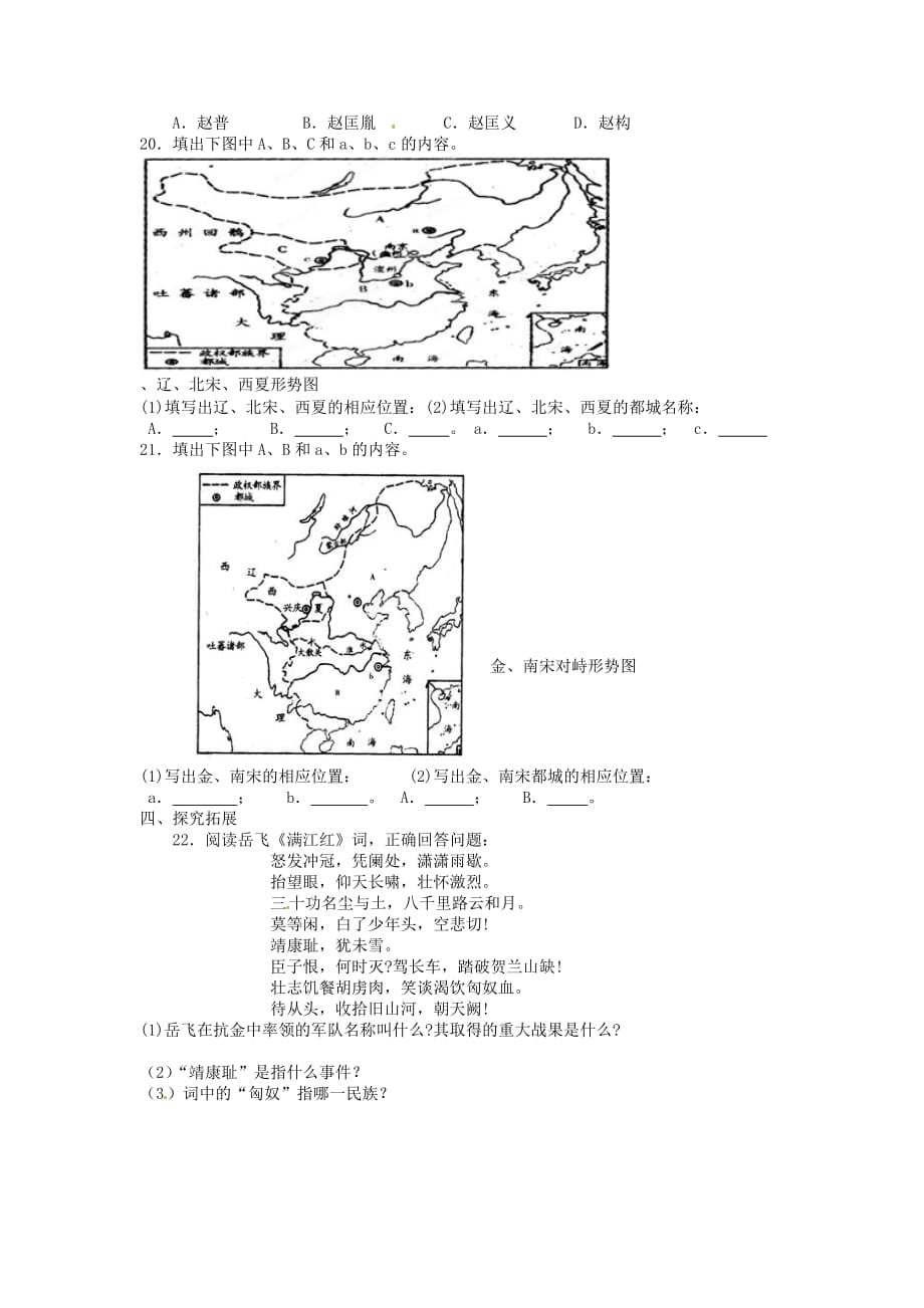 重庆市江津五中七年级历史下册 第七学习主题《第1课 辽、宋、西夏、金的并立》学案（无答案） 川教版_第3页