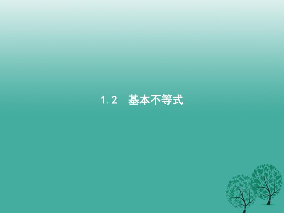 2016-2017版高中数学 第一章 不等式的基本性质和证明的基本方法 1.2 基本不等式课件 新人教B版选修4-5.ppt_第1页