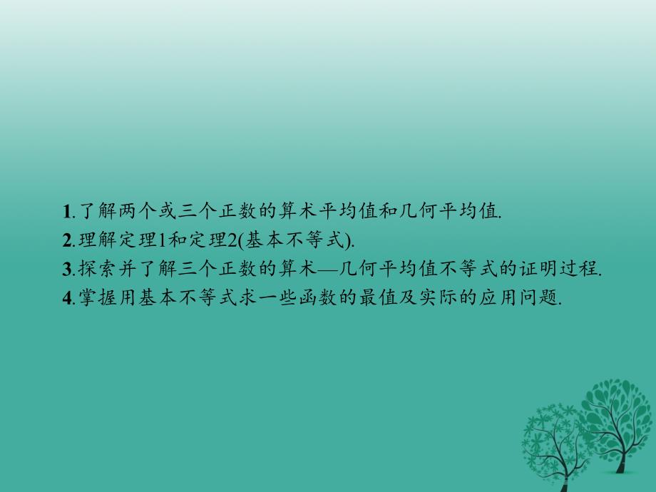 2016-2017版高中数学 第一章 不等式的基本性质和证明的基本方法 1.2 基本不等式课件 新人教B版选修4-5.ppt_第2页