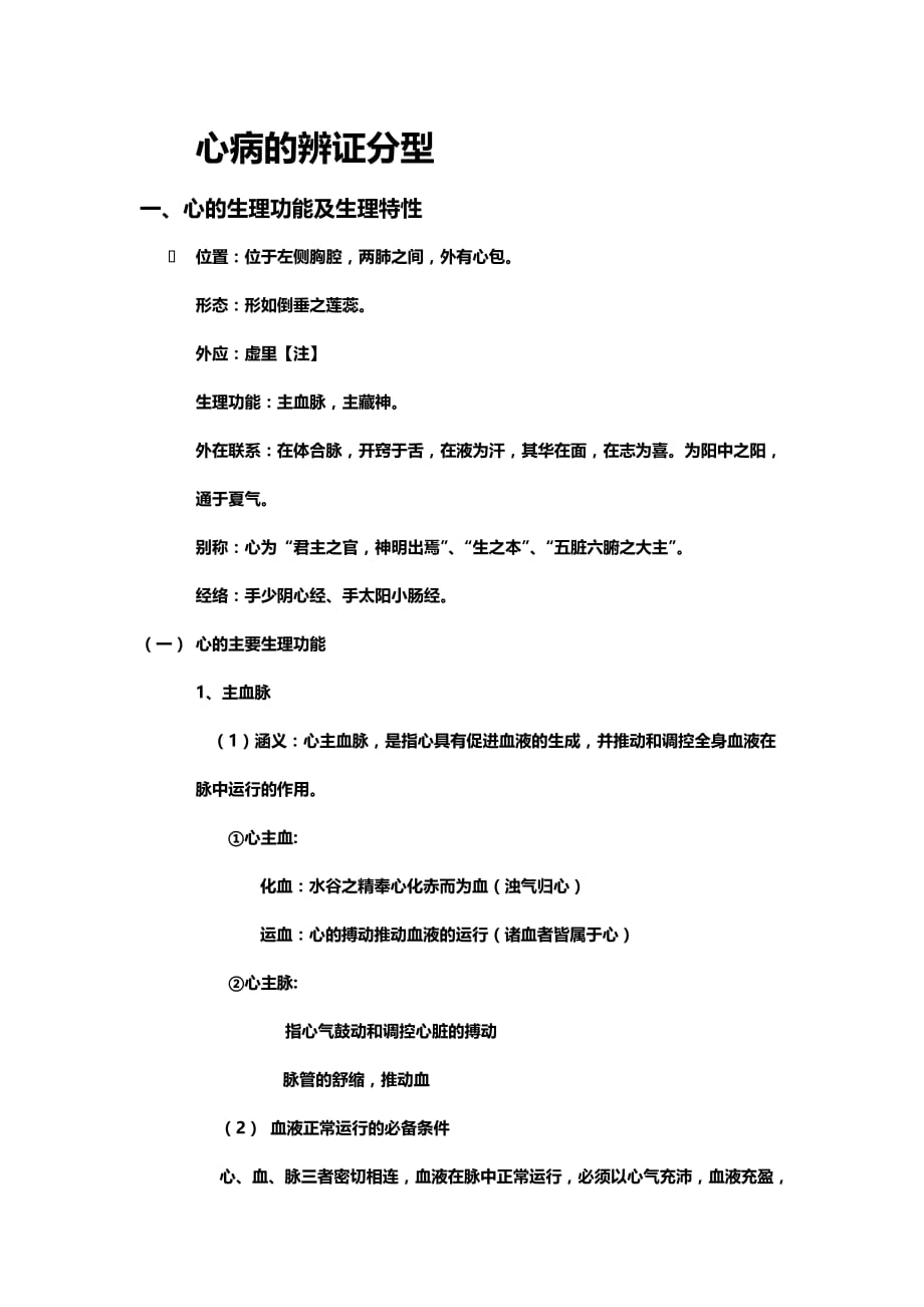 1心病的辨证分型.doc_第1页