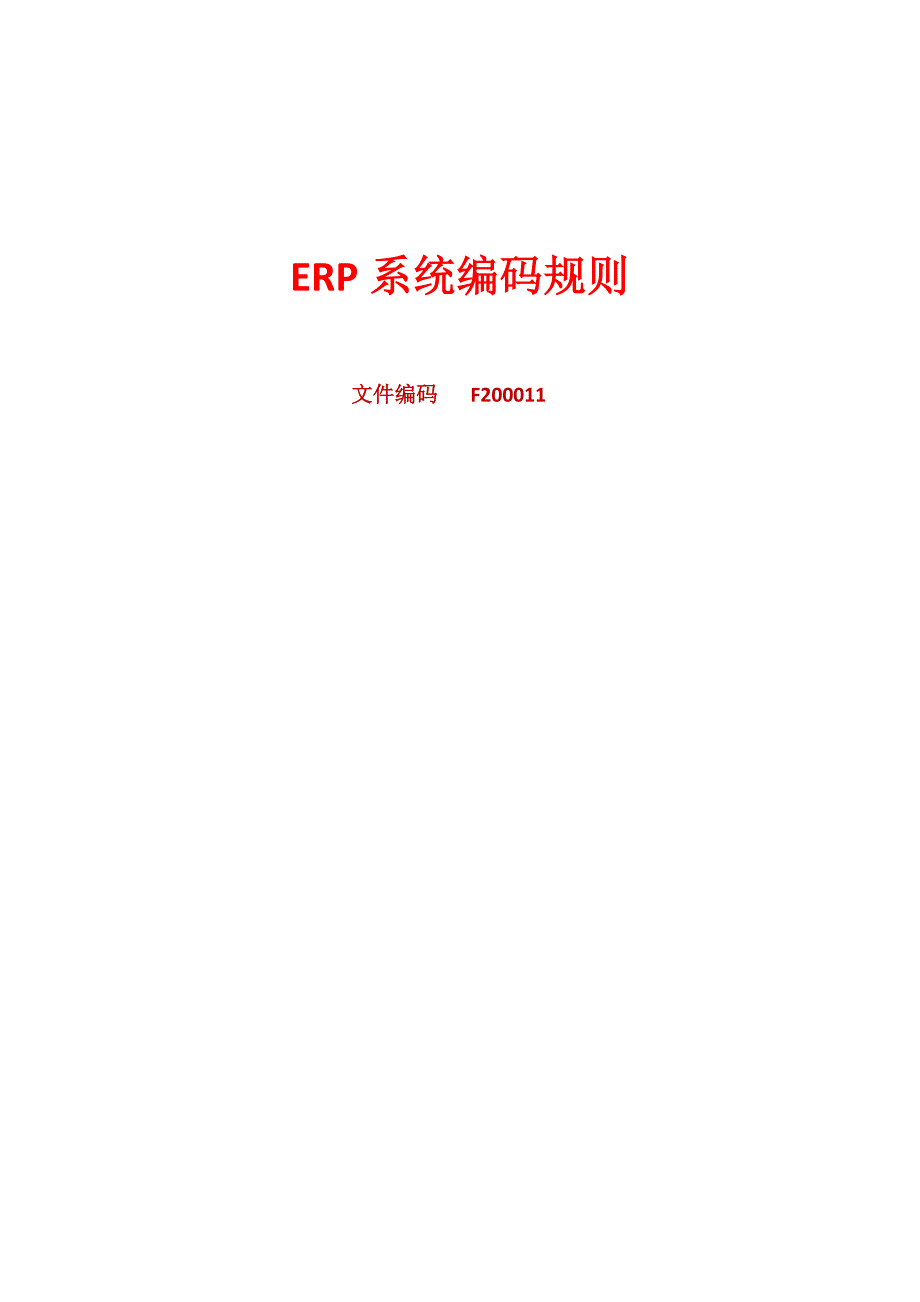 ERP系统编码规则.doc_第1页