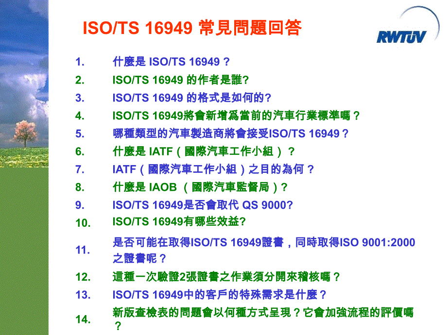 《精编》ISO、TS16949常見問題解答_第1页