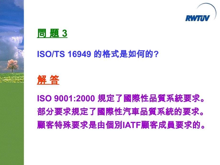 《精编》ISO、TS16949常見問題解答_第5页