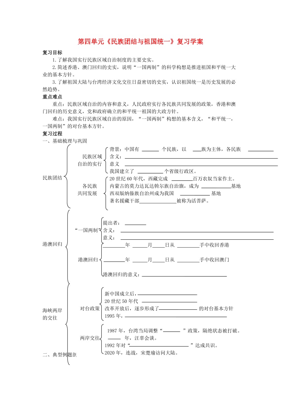 山东省泰安市2020学年八年级历史下册 第四单元《民族团结与祖国统一》学案（无答案）人教新课标版_第1页