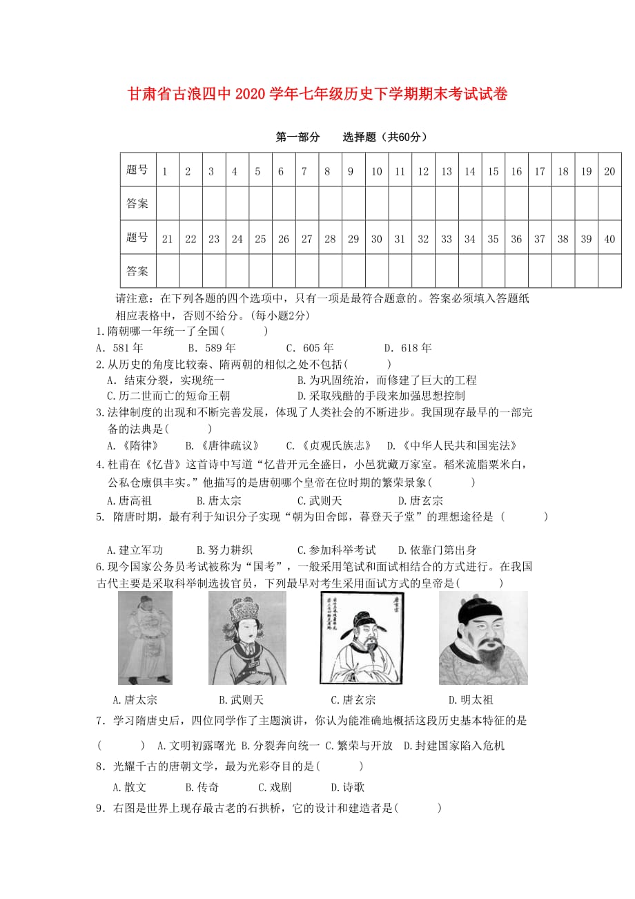 甘肃省古浪四中2020学年七年级历史下学期期末考试试卷（无答案）_第1页