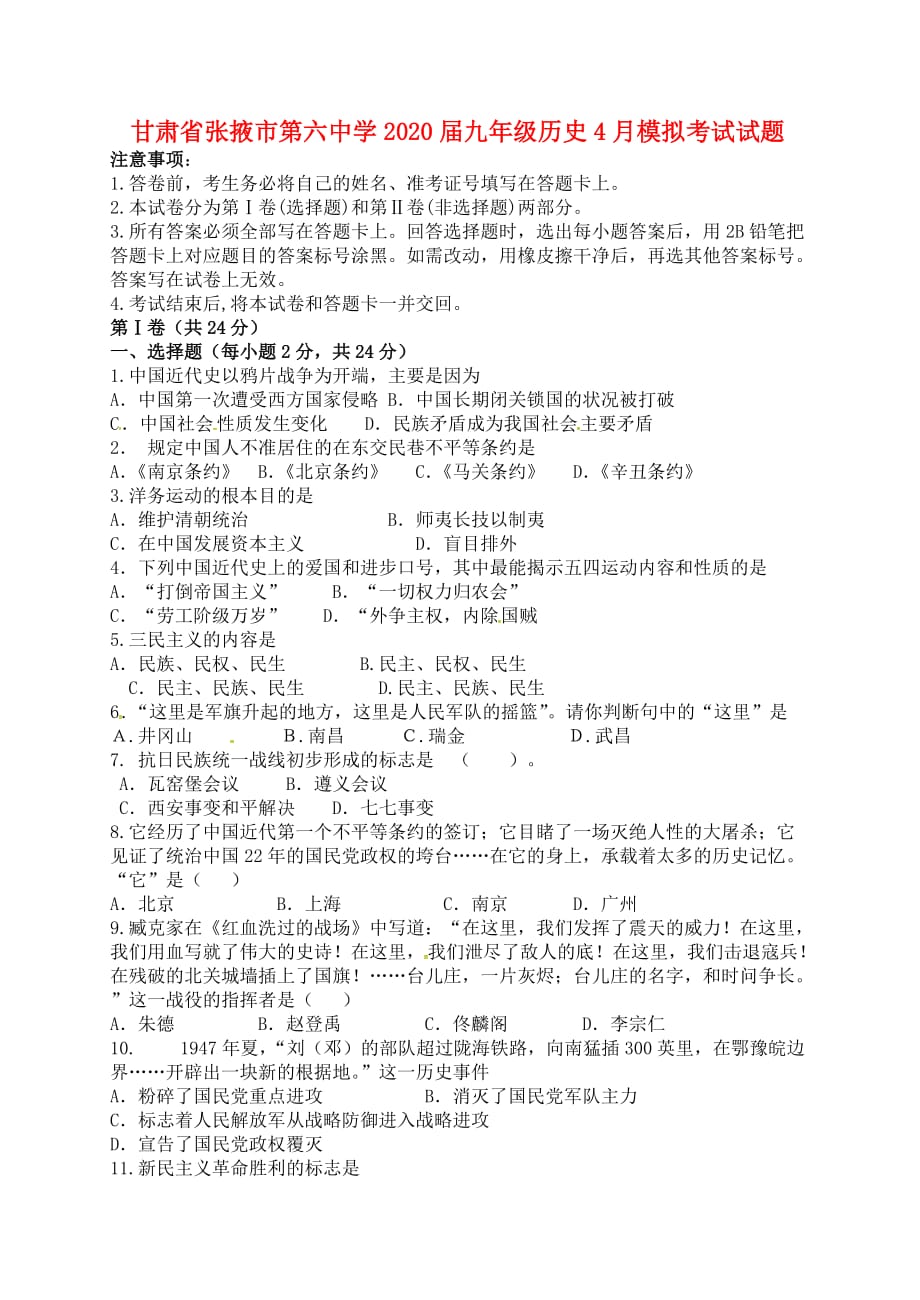 甘肃省张掖市第六中学2020届九年级历史4月模拟考试试题（无答案） 北师大版_第1页