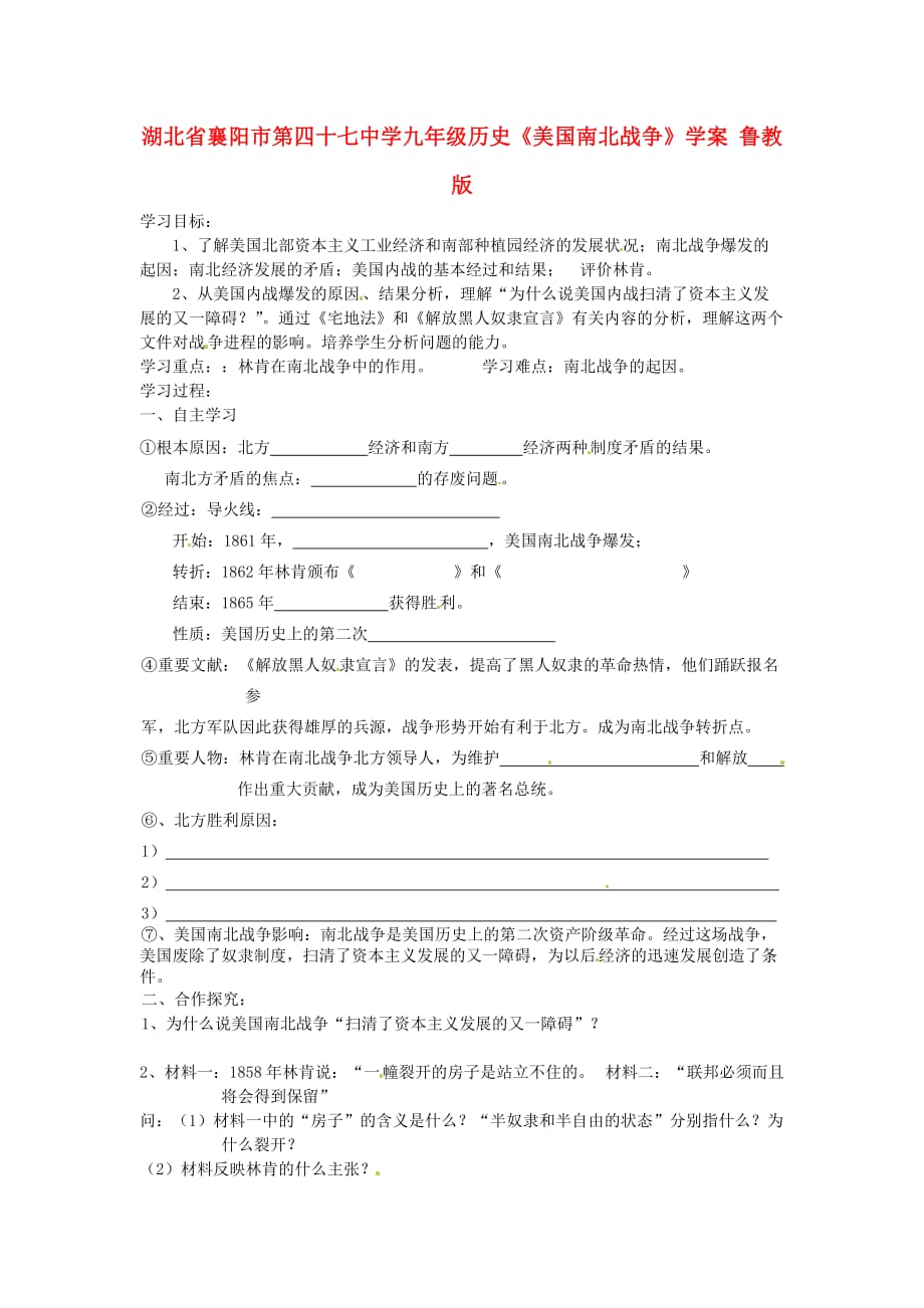 湖北省襄阳市第四十七中学九年级历史《美国南北战争》学案（无答案） 鲁教版_第1页