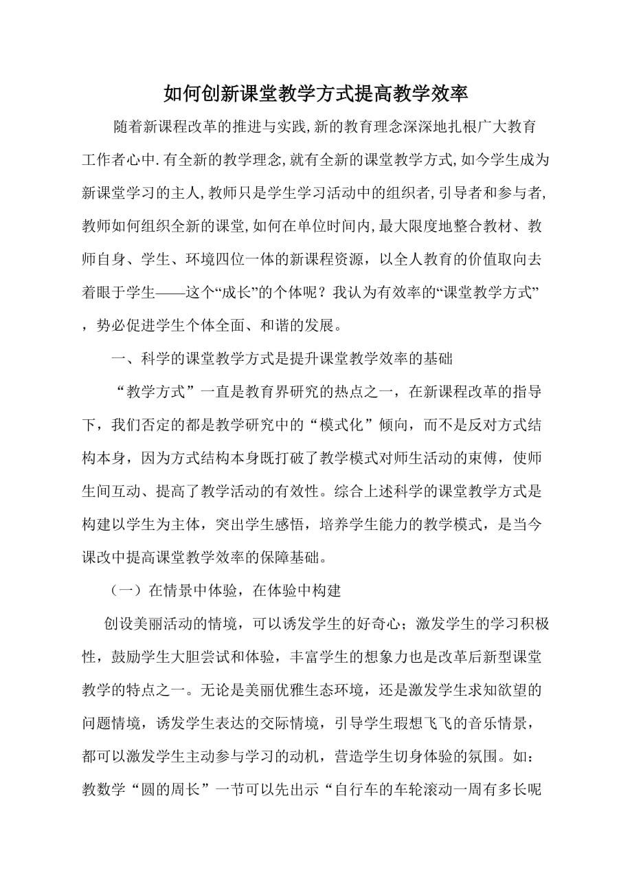 浅谈如何创新教学方式提高教学效率.doc_第1页