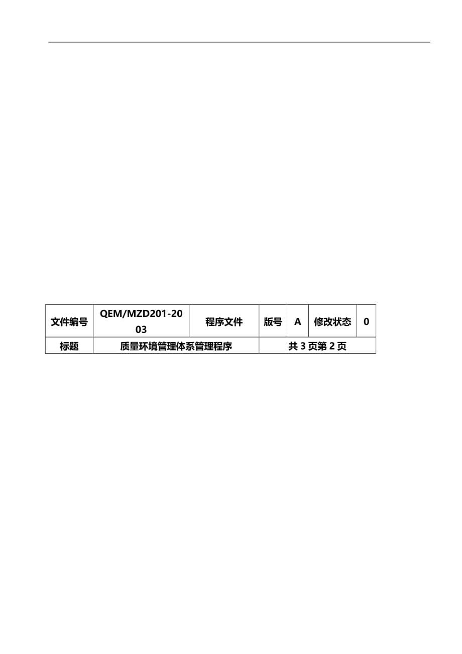 2020（质量认证）IS程序文件质量环境管理体系管理程序_第5页