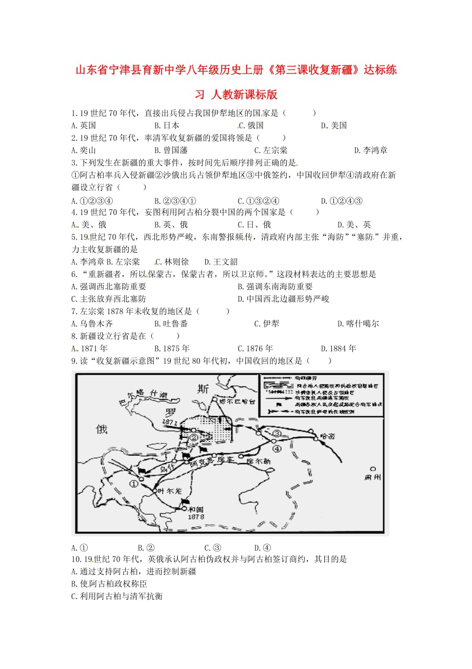 山东省宁津县育新中学八年级历史上册《第三课收复新疆》达标练习 人教新课标版_第1页