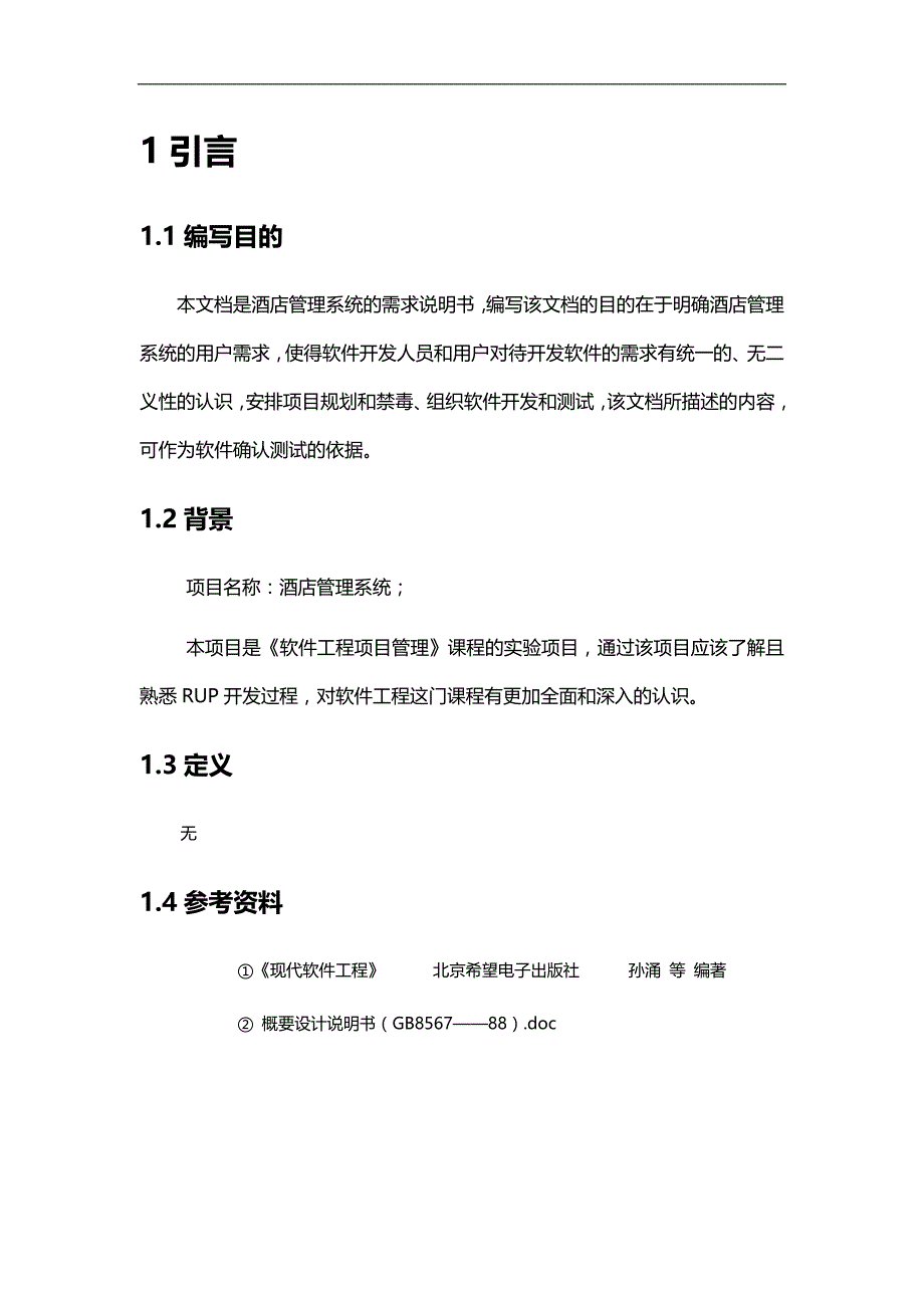 2020酒店管理系统设计_第3页