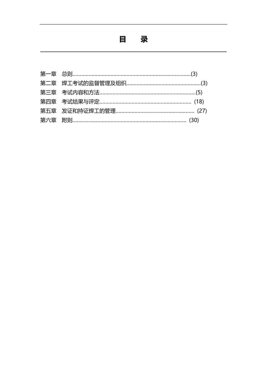 2020（情绪管理）锅炉压力容器压力管道焊工考试管理规则_第5页