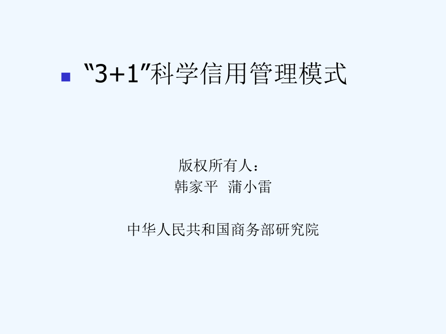 《精编》零售行业“3+1”科学信用管理模式论述_第1页