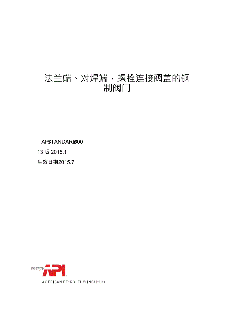 1API STD 600-2015CN.pdf_第1页