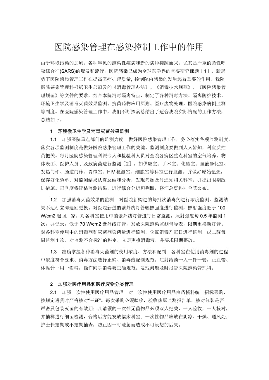 医院感染管理重要性.doc_第1页