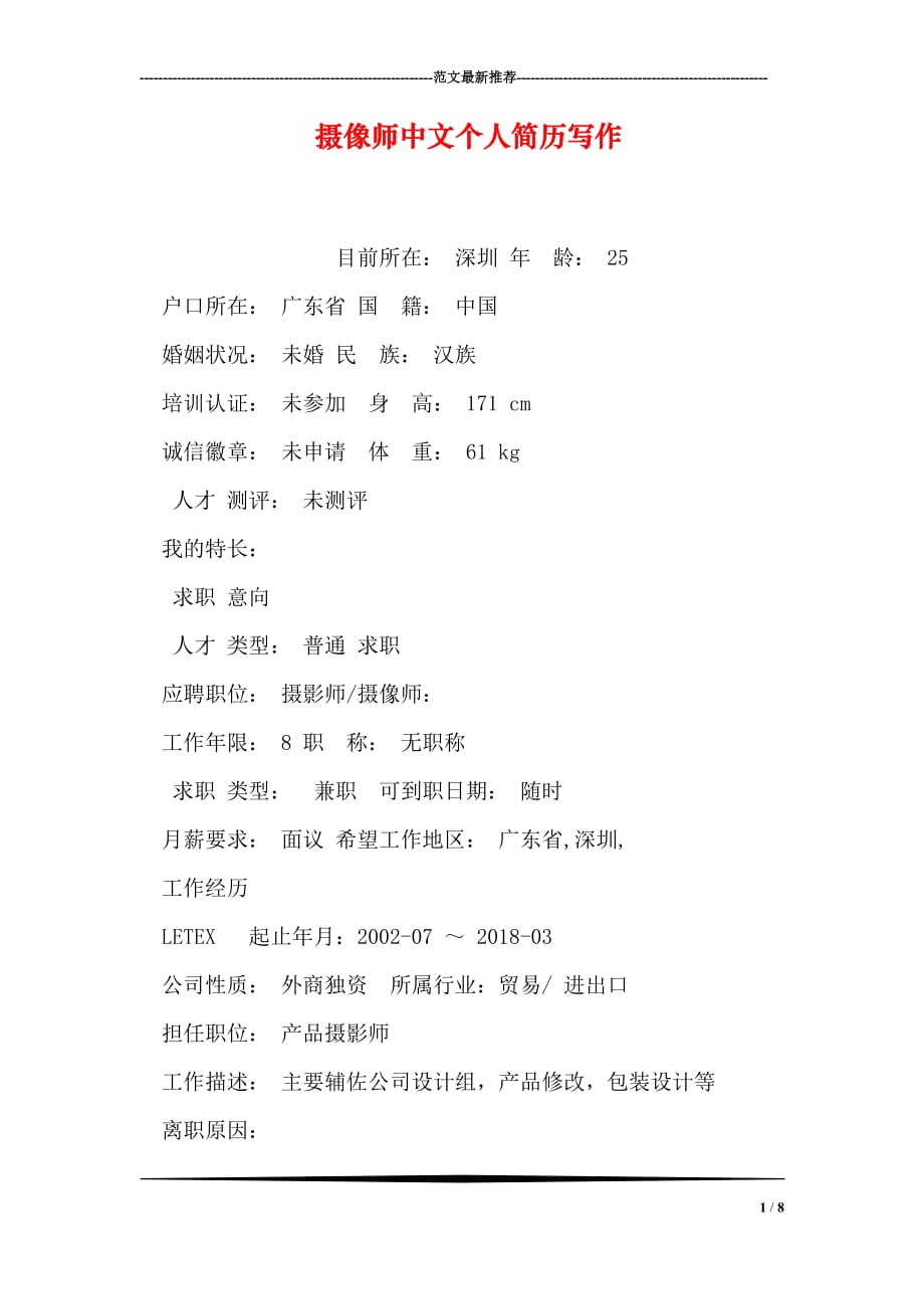 摄像师中文个人简历写作_第1页