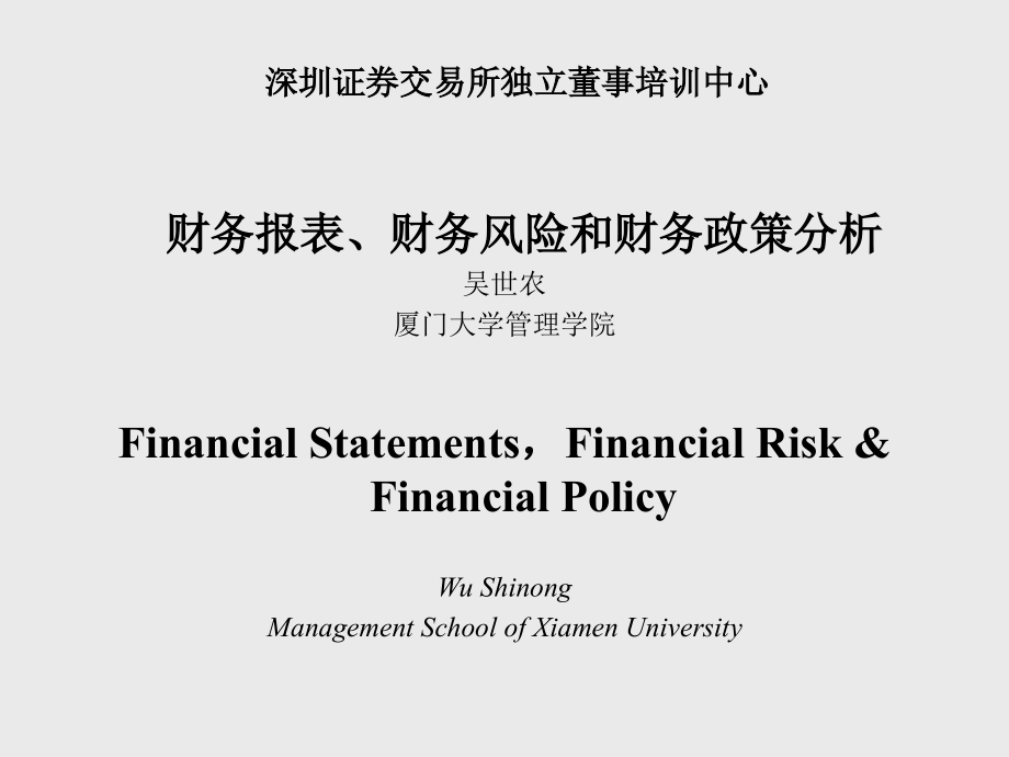 《精编》财务报表、财务风险与财务政策分析_第1页