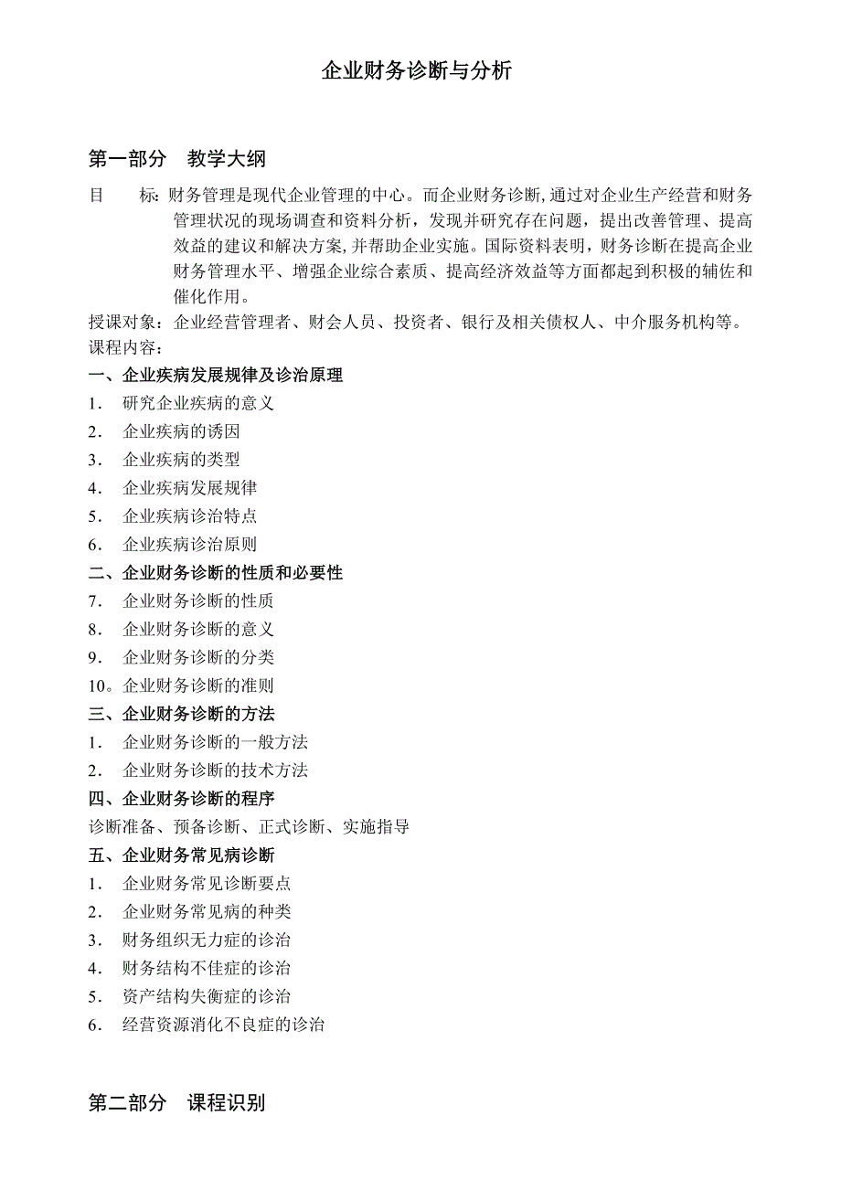 《精编》现代企业财务诊断与分析讲义_第1页