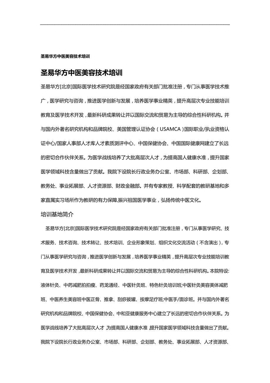 2020（培训体系）圣易华方中医美容技术培训_第1页