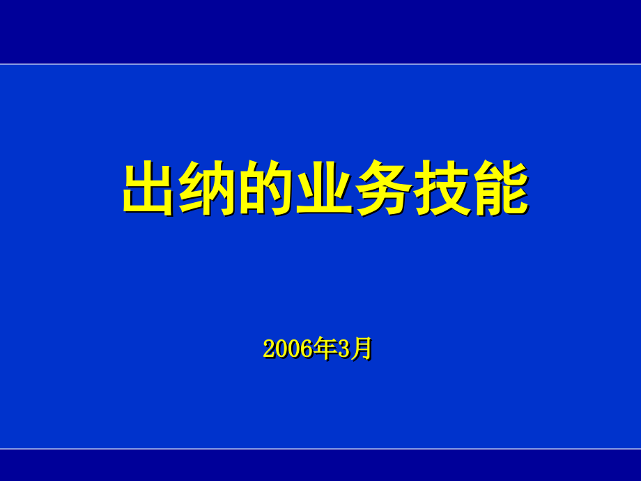 《精编》出纳的业务技能专业培训_第1页