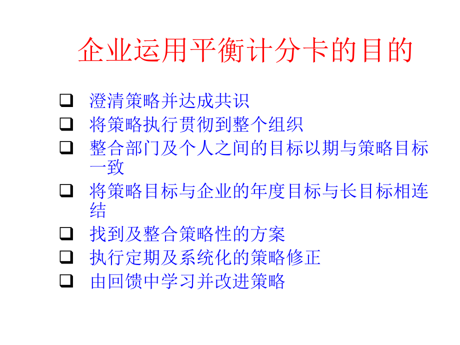 《精编》日化企业为什么需要平衡计分卡_第4页