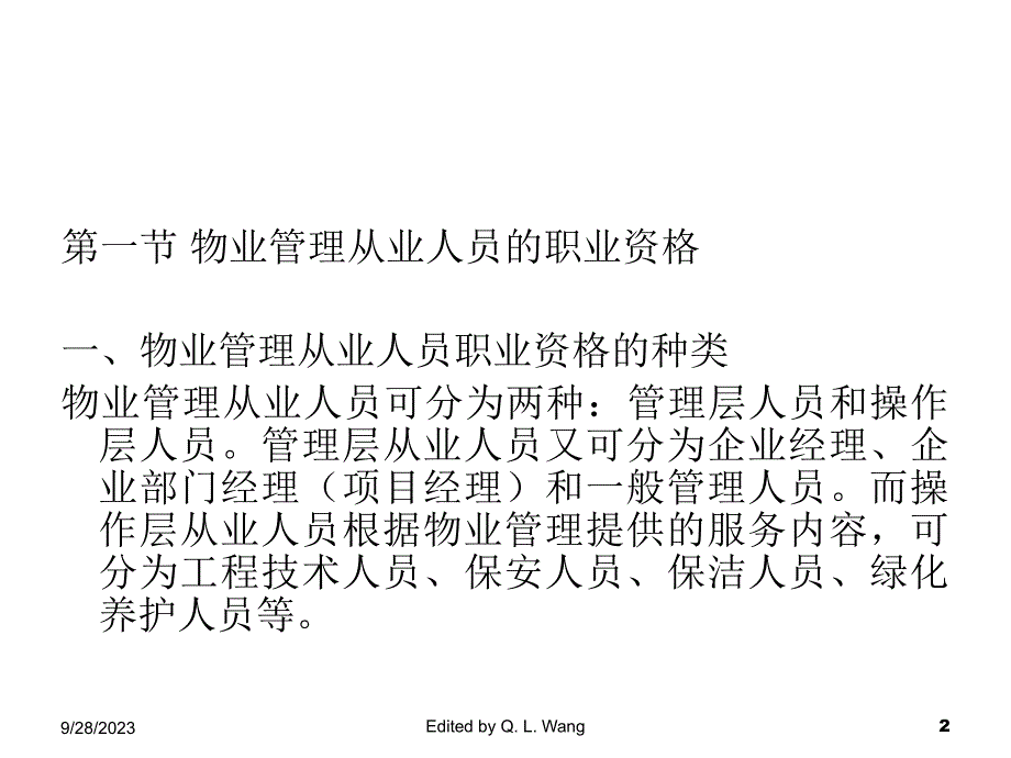 《精编》物业管理的从业人员_第2页