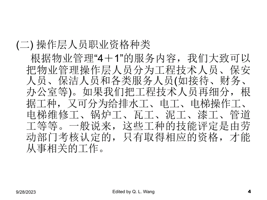 《精编》物业管理的从业人员_第4页