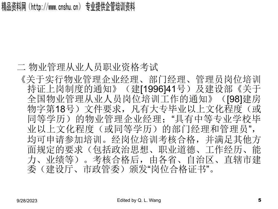 《精编》物业管理的从业人员_第5页