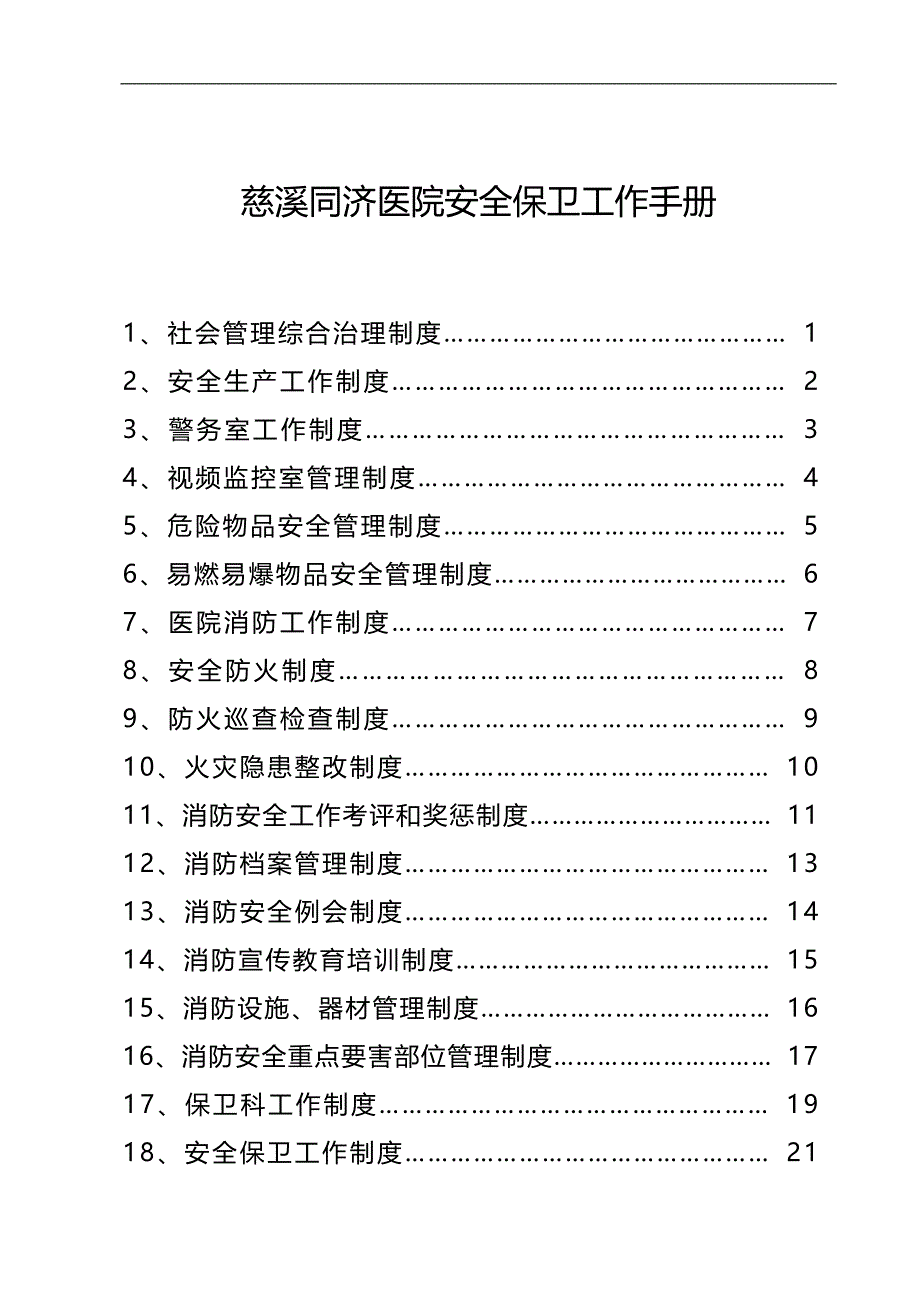 2020（工作规范）某医院安全保卫工作手册_第1页