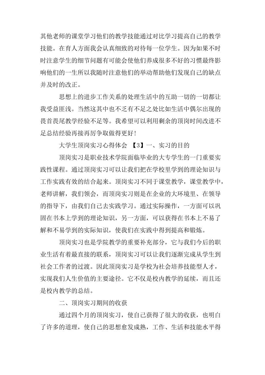 关于大学生顶岗实习总结4篇_第5页