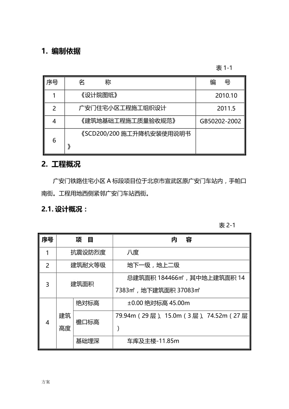 人货电梯基础施工的解决方案(终).doc_第4页