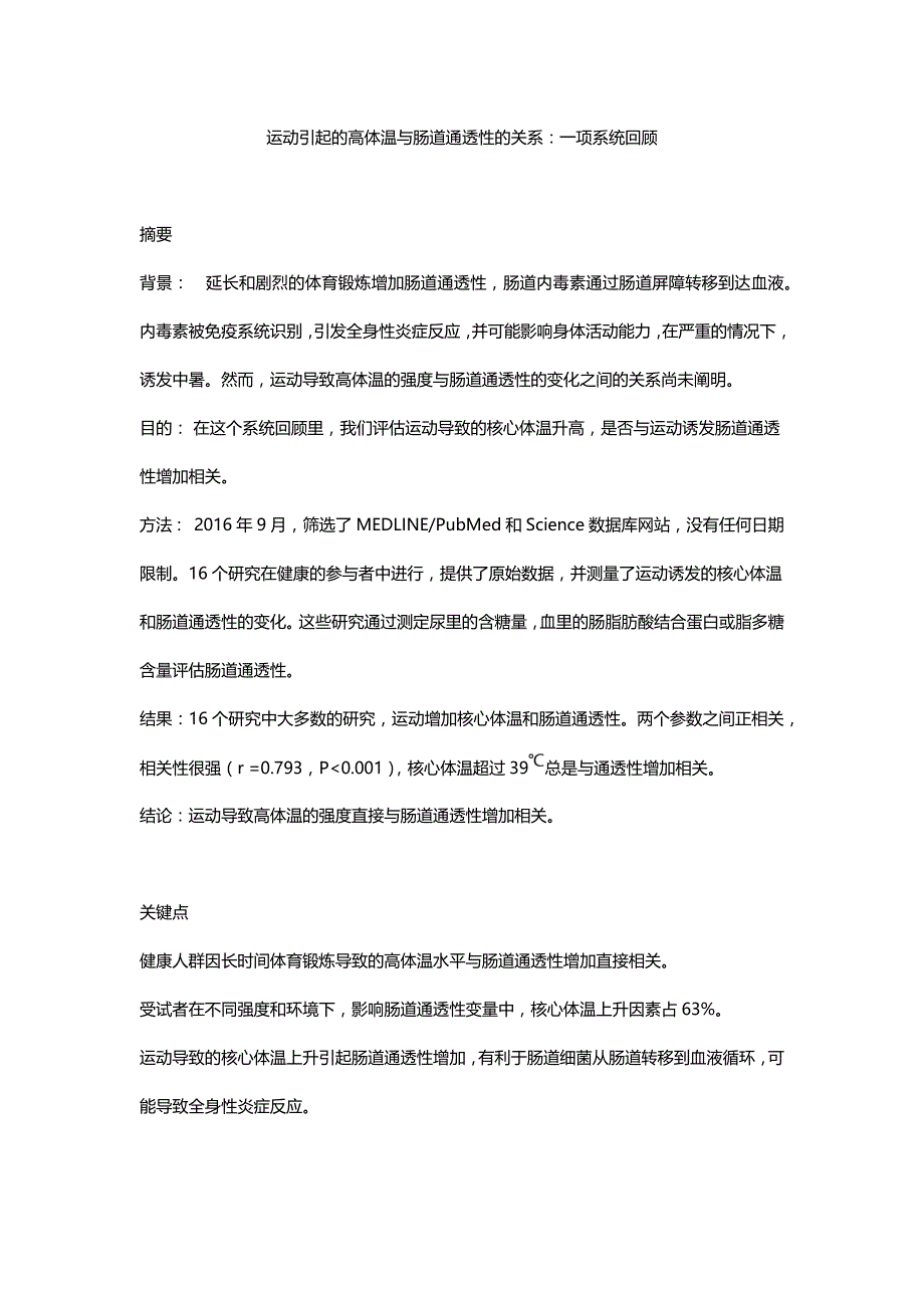 运动引起的高体温与肠道通透性的关系.doc_第1页