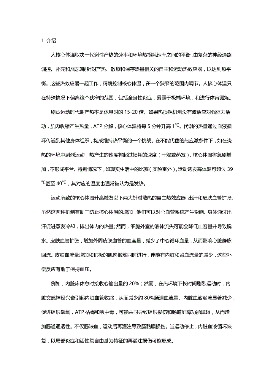 运动引起的高体温与肠道通透性的关系.doc_第2页