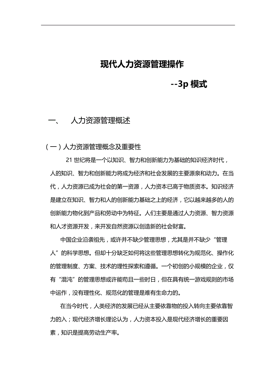 2020（人力资源知识）现代人力资源管理的模式_第1页