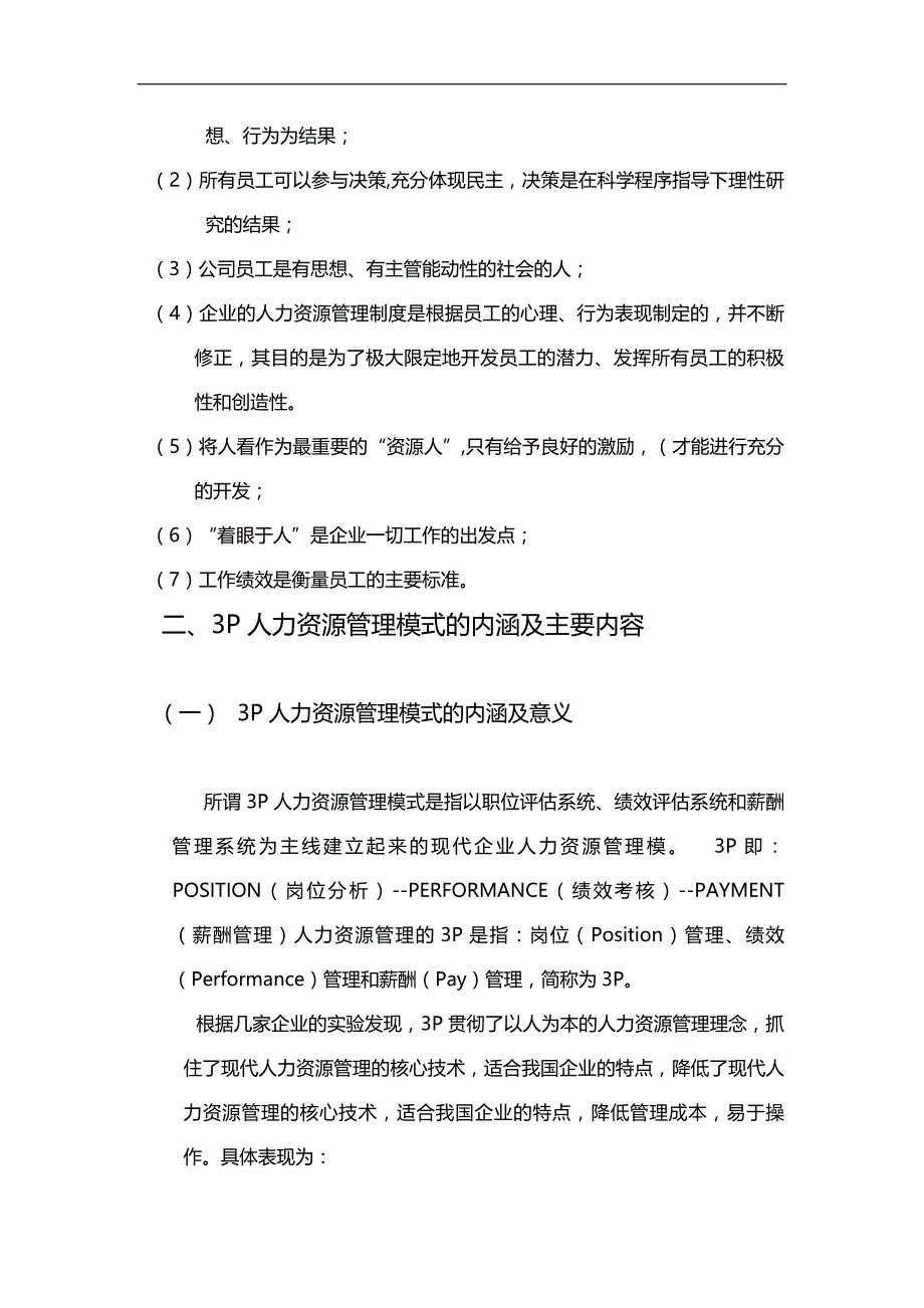 2020（人力资源知识）现代人力资源管理的模式_第3页