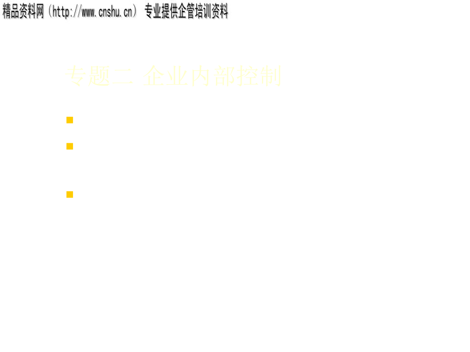 《精编》纺织企业的内部控制_第1页