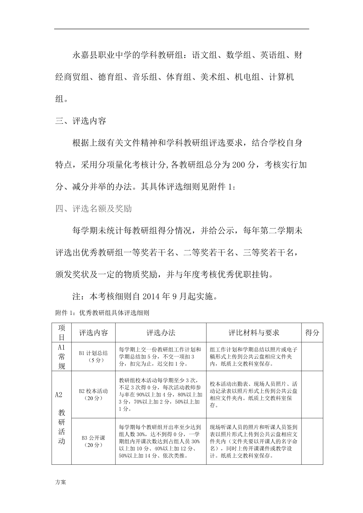 优秀教研组评比的解决方案.doc_第4页