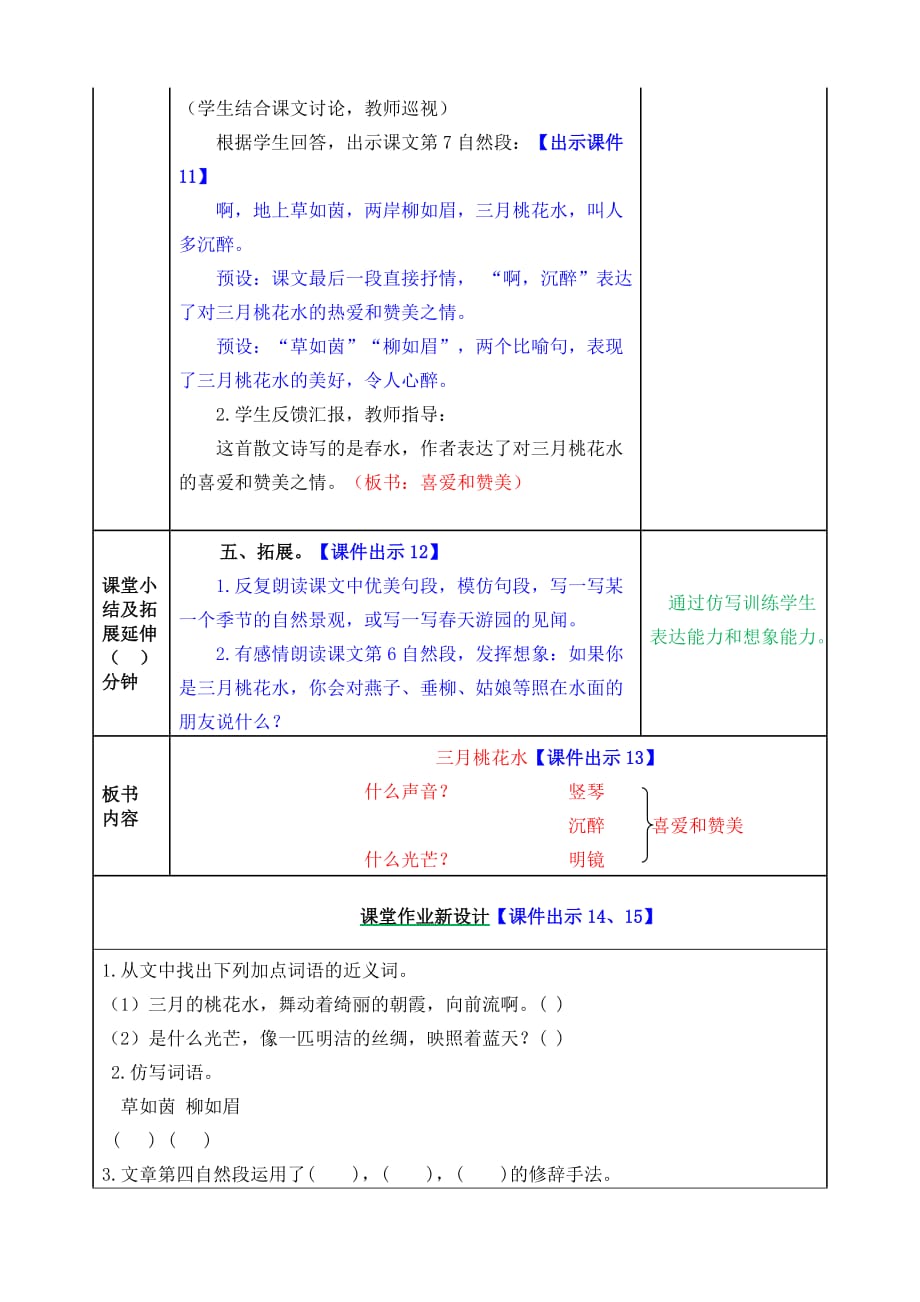 部编版小学四年级语文下册：4 三月桃花水教案_第4页