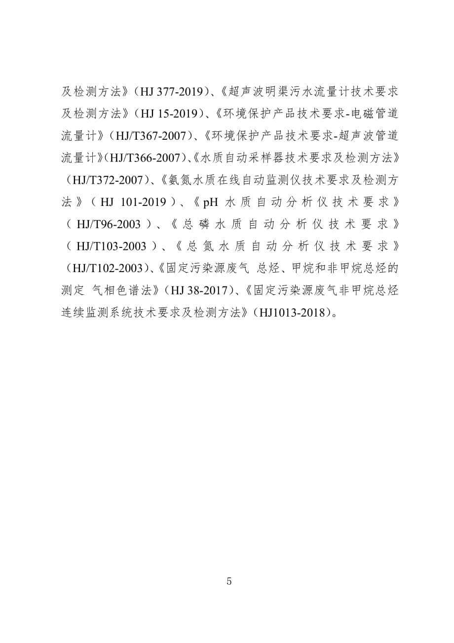 广东重点排污单位实施自动监控条件要求_第5页