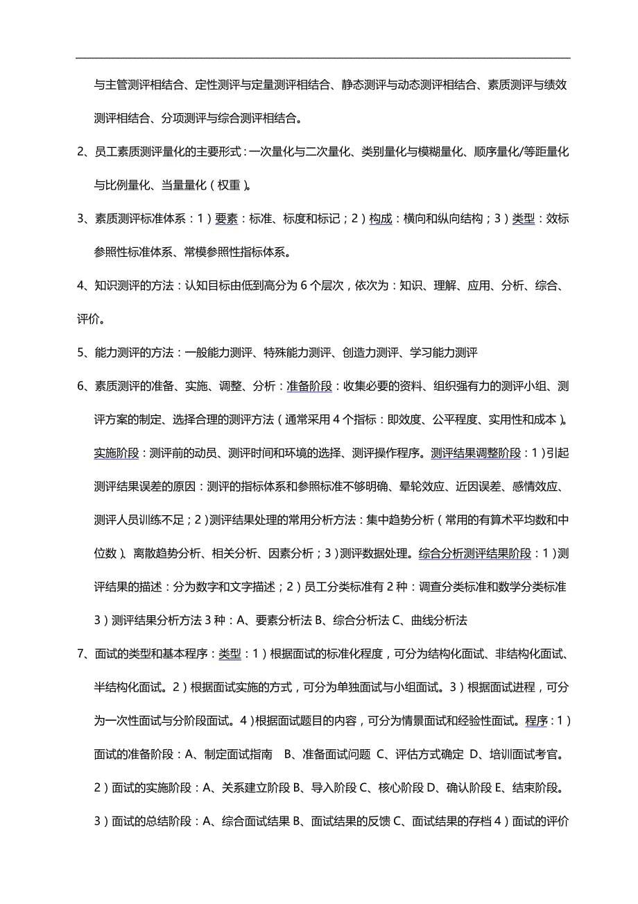 2020（人力资源知识）人力资源二级教材各章节重点_第5页