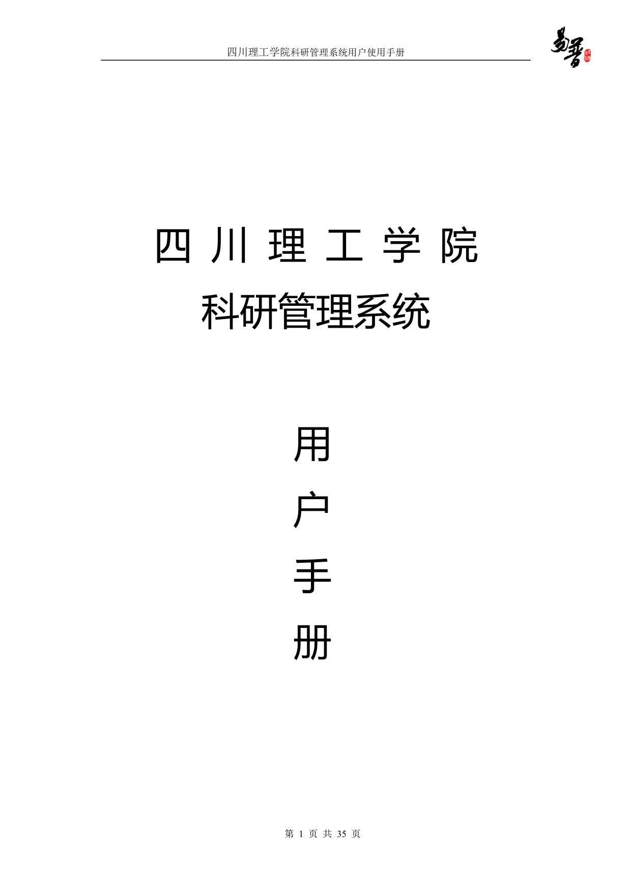 2020（员工管理）四川理工学院科研管理系统帮助文档科研人员_第1页