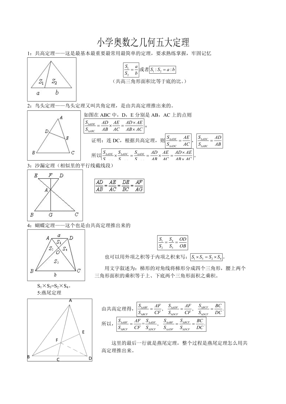 小学奥数之几何五大定理(五六年级使用).doc_第1页