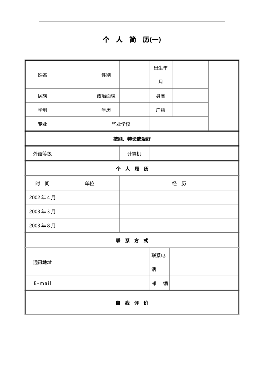 2020（求职简历模板）优秀个人简历模板下载_第1页