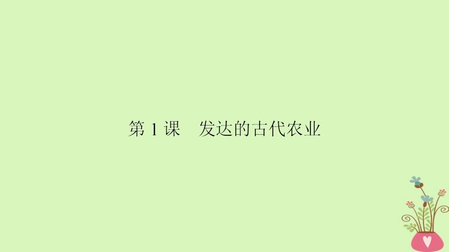 2018版高中历史-古代中国经济结构的基本结构与特点第1课时发达的古代农业课件_第2页