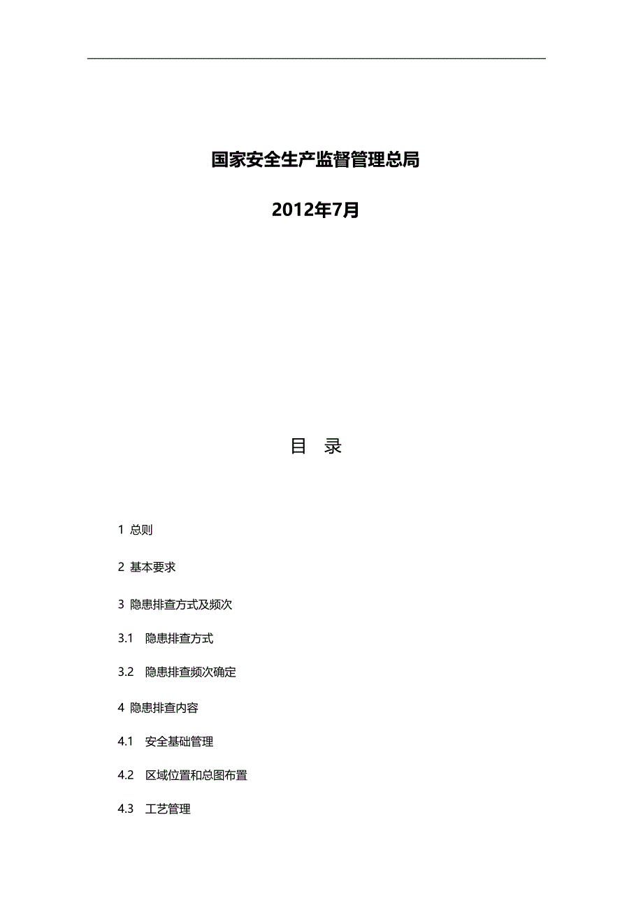 2020（公司治理）危险化学品企业事故隐患排查治理实施导则WR版_第2页