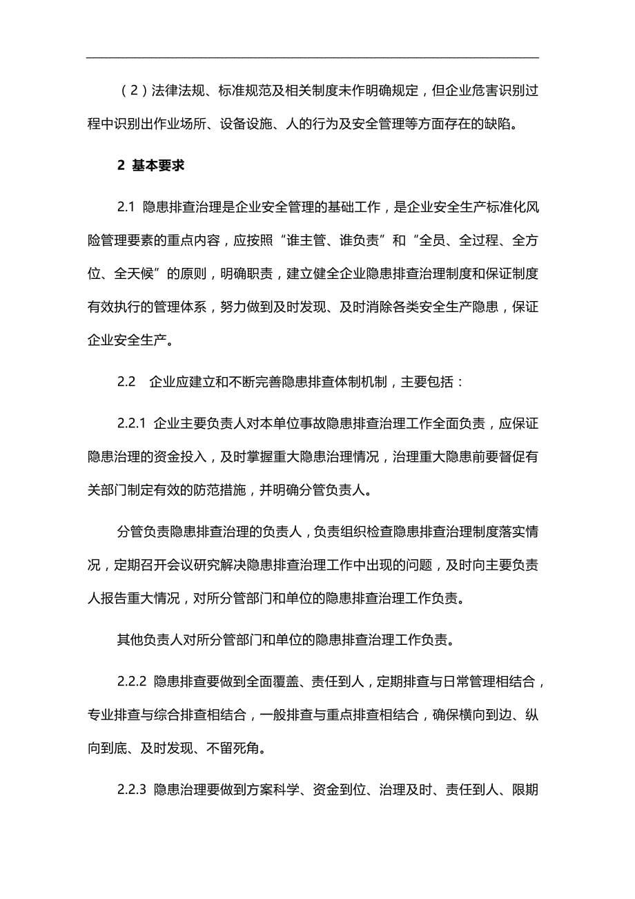 2020（公司治理）危险化学品企业事故隐患排查治理实施导则WR版_第5页