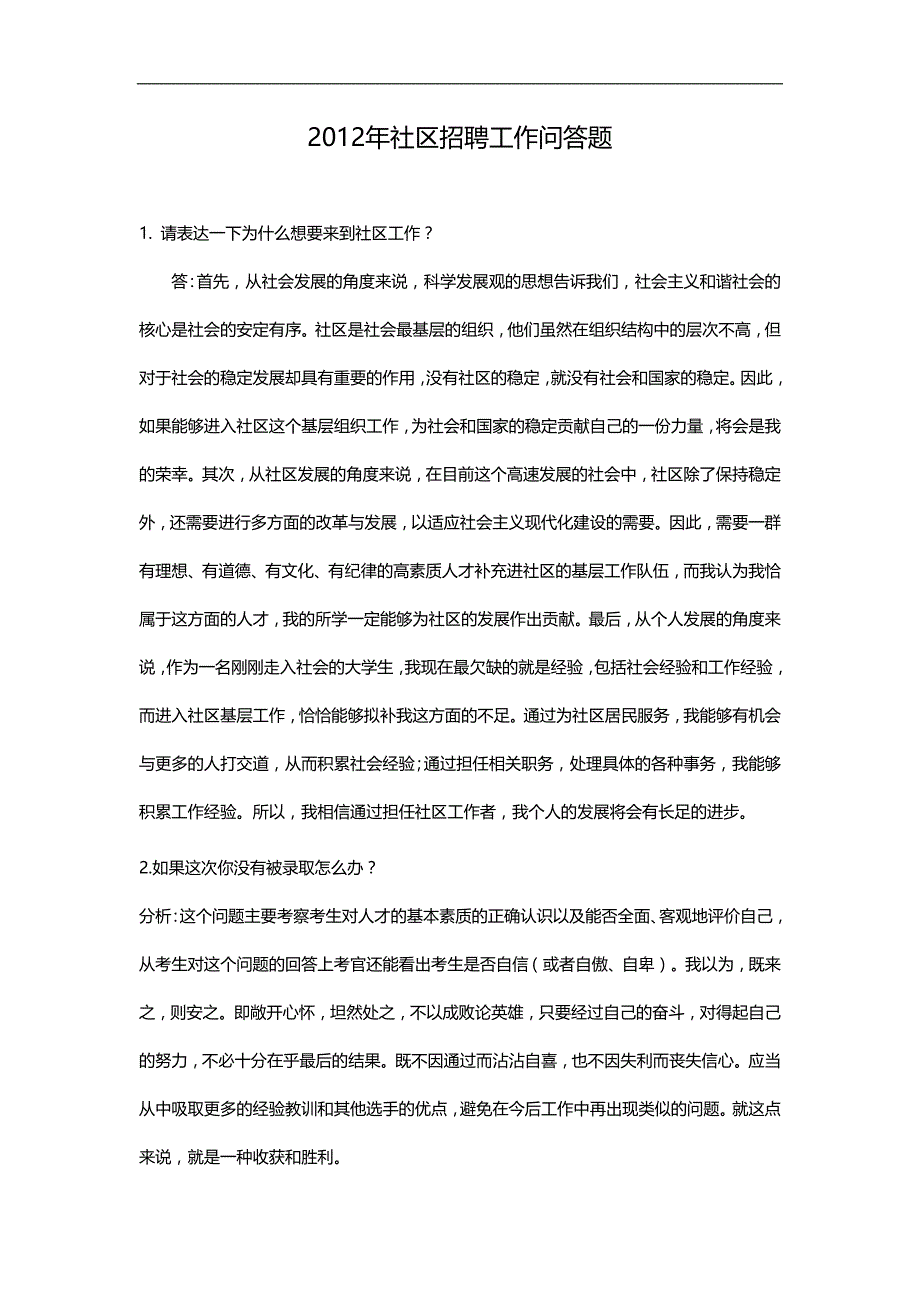 2020（招聘面试）年社区招聘工作问答题_第1页