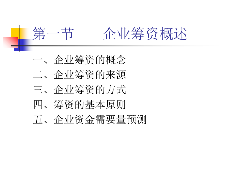 《精编》企业筹资决策管理分析_第4页