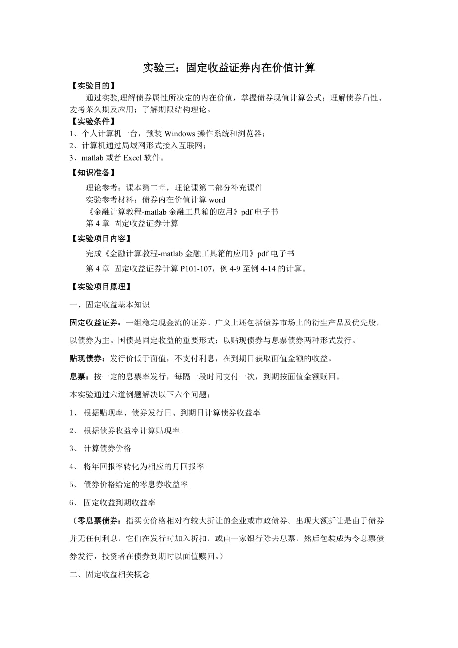 实验三：固定收益证券内在价值计算.doc_第2页