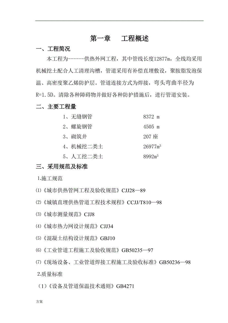 供热外网施工的解决方案.doc_第1页